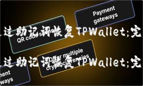 如何通过助记词恢复TPWallet：完整指南

如何通过助记词恢复TPWallet：完整指南