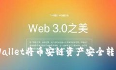 如何通过TPWallet将币安链资产安全转移到欧易平台