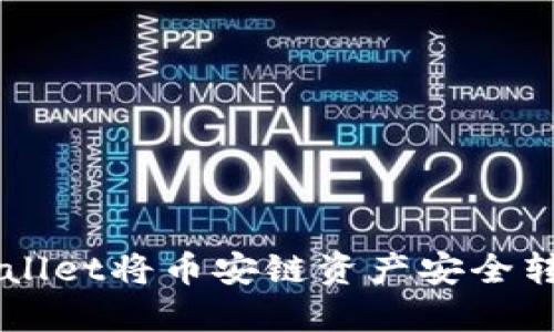 如何通过TPWallet将币安链资产安全转移到欧易平台