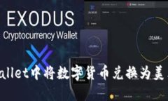 如何在TPWallet中将数字货币兑换为美元：全面指南