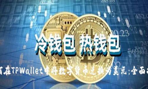 如何在TPWallet中将数字货币兑换为美元：全面指南
