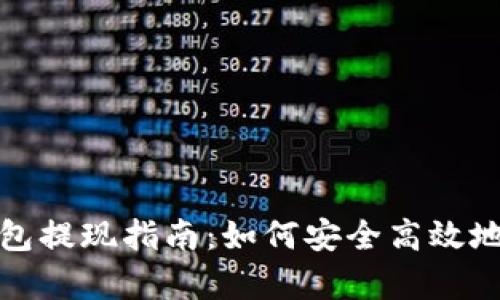 安卓TP钱包提现指南：如何安全高效地完成操作