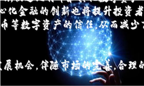 深入探索区块链投机与比特币的未来趋势/  
区块链, 比特币, 投机, 数字货币/guanjianci  

近年来，比特币作为一种新型数字资产，吸引了全球投资者的注意。区块链技术为其提供了基础架构，使比特币不仅仅是一个币种，更是一个代表变化的投资工具。投机行为在这一过程中愈发显著，因此需要我们深入探讨区块链投机与比特币的未来趋势。

区块链与比特币的关系
区块链技术被广泛认为是比特币的核心。比特币是构建在区块链之上的第一个去中心化的数字货币，利用区块链的分布式账本技术进行交易记录。这种去中心化的特性保证了比特币交易的透明性和不可篡改性。
区块链技术不仅支持比特币的交易，还提供了智能合约、去中心化金融（DeFi）、非同质化代币（NFT）等创新应用。这些应用引导了更多投资者进入加密货币市场，加剧了投机行为的发生。从投资者的角度看，区块链提供了一种安全的交易方式，使得人们更愿意参与投资和投机。

为什么比特币成为投机的热点？
比特币作为数字货币的“先驱”，其价格波动惊人。投资者常常试图利用比特币的价格变化进行短期投机，尤其是在市场极易受到新闻事件、政策变动以及技术进展等影响时。比如，2020年后，比特币价格的上涨令无数人关注其投资潜力。
另一个原因是，由于比特币的供给量有限（总共2100万枚），这为未来的价格上涨提供了空间。在投资者对传统市场的信心不足，以及政府对货币政策的干预强化的情况下，许多人转而寻求比特币等数字资产作为避险工具。
此外，比特币网络的透明性和分布式特性也让人们更容易理解和接受这一资产，从而推动其在投机市场的接受度。

投机行为的风险与收益
参与比特币的投机行为，意味着投资者需面对高风险。比特币价格波动性极大，可能在短时间内涨跌数千美元。此外，加密货币市场普遍缺乏监管，投资者经常遭遇诈骗、黑客攻击等风险。
因此，对于广大投资者而言，判断买入时机至关重要。很多人因追逐暴利而盲目追高，最终遭受巨额损失。逻辑上，了解投机的基本原则和市场动态是有效降低风险的途径。 
另一方面，成功的投机行为可能带来高额的回报。通过对比特币的深度分析及市场观察，部分投资者在短期内获得了丰厚的收益。这种收益使得比特币在年轻投资者中尤其受欢迎，他们希望通过高风险投资来快速积累财富。

未来的趋势：投机与投资的界限
展望未来，区块链与比特币的发展将继续吸引投资者的关注。随着技术的不断完善，市场将出现更多具有投资价值的数字资产，投机行为可能会逐渐减少，向更为理性的投资转变。
随着加密货币投资的成熟，市场的监管也有望进一步完善，为投资者提供一个更加安全与透明的环境。此外，传统金融机构和机构投资者的参与也将改变市场的动态，使得投机行为和投资行为的界限更加模糊。

相关问题及详细解答

问题一：怎样有效判断比特币的投资时机？
有效判断比特币的投资时机需要综合多种因素。首先，关注市场的技术分析，对于比特币的价格趋势和K线图应有基本了解。这包括支持位、阻力位的判断以及各种技术指标的分析。
其次，了解市场新闻与大事件对比特币的影响。例如，政策变化（如国家对加密货币法律的变动）、市场情绪大幅变化等，都会影响比特币的价格。投资者可以通过阅读相关行业报道和市场分析，来获取这些信息。
再者，观察机构投资者的动态也是有效的参考。随着越来越多的机构投资者进入比特币市场，他们的买入和卖出行为将直接影响市场的供需关系。
最后，制定个人的投资策略和风险管理机制。在投资之前明确自己的目标收益率与止损点，能有效避免盲目追涨导致的损失。

问题二：比特币投机的社会影响有哪些？
比特币投机的社会影响是复杂而深远的。一方面，它促进了对区块链技术和数字货币的广泛讨论，使越来越多的人了解这一领域。尤其是年轻一代，他们对于传统金融系统的信任度下降，转而投向比特币、以太坊等数字货币，可能导致未来金融生态的重大变革。
另一方面，比特币的高波动性和投机性也可能引发社会问题。由于普通投资者在盲目追逐收益中受到的损失，可能会造成家庭财务危机。此外，数字资产的交易涉及一定风险，暴露出当前投资环境中缺乏透明度与监管的问题。
社会层面的教育与引导显得尤为重要，需要通过普及相关知识，帮助投资者理性看待比特币与其他数字资产的投资。教育机构、政府以及行业协会都应为提高公众的金融素养而努力。

问题三：都有哪些策略可以降低比特币投资的风险？
降低比特币投资风险的策略多种多样。首先，建立合理的投资组合是重要的原则。在加密货币市场中，不应将所有资本投入单一资产，可以通过多样化投资于多个币种来分散风险。
其次，采取分批买入法，即“定投”策略。一方面，它可以避免因市场波动而导致的决策失误，另一方面，可以降低投资成本。投资者可以定期购入一定数量的比特币，而不是在价格高点进行一次性投资。
了解并设置合理的风险限额也是必须的。投资者应根据自身财务状况，设定接受的最大亏损额，并在投资达到这一限额时果断止损，减少损失。
最后，充分利用止损单等风险管理工具。在价格达不到预设的目标时，立即执行卖出操作，保护资金的安全。

问题四：区块链技术的未来如何影响比特币的投机市场？
未来，区块链技术的进步可能会显著影响比特币的投机市场。随着技术的不断成熟，区块链将为更广泛的应用场景奠定基础，促进比特币和其他数字资产的稳定性。
例如，智能合约技术的推展将允许更复杂的交易结构和投资方式，使得比特币的应用场景更加丰富。同时，身份验证、去中心化金融的创新也将提升投资者的安全感，降低市场参与的门槛，吸引更多的投资者进入市场。
此外，随着各国对加密货币的监管政策不断完善，投机市场的混乱局面有望得到改善。监管的规范化将促进投资者对比特币等数字资产的信任，从而减少盲目投机行为。
总而言之，未来区块链技术的发展将不仅影响比特币本身，更将对整个金融市场的结构和投机行为产生深远影响。

在总结之前，我们可以看到，比特币作为区块链技术的应用示范，其投机行为虽然带来高风险，却也催生了许多创造性的发展机会。伴随市场的完善，合理的投资策略和风险管理将帮助投资者在这一新兴领域中取得成功。