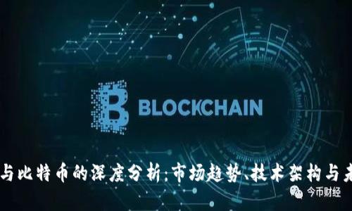 区块链与比特币的深度分析：市场趋势、技术架构与未来展望