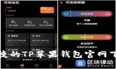 安全便捷的TP苹果钱包官网下载指南