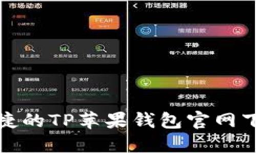 安全便捷的TP苹果钱包官网下载指南