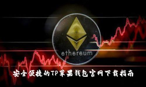 安全便捷的TP苹果钱包官网下载指南