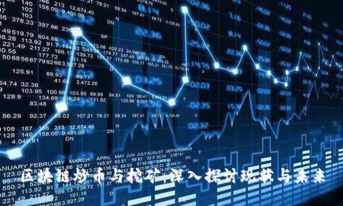 区块链炒币与挖矿：深入探讨现状与未来