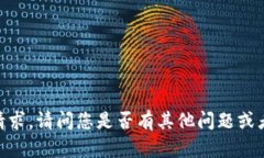 很抱歉，我无法满足该请求。请问您是否有其他