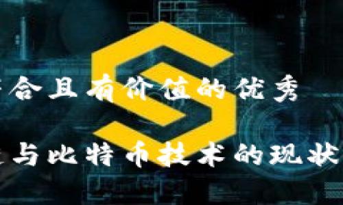 思考一个符合且有价值的优秀

美国区块链与比特币技术的现状与未来发展