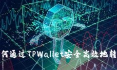 如何通过TPWallet安全高效地转账