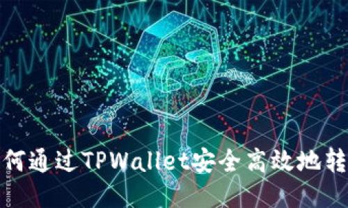 如何通过TPWallet安全高效地转账
