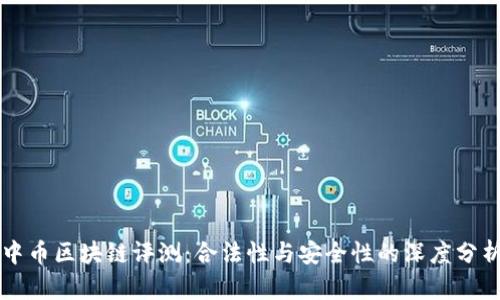 中币区块链评测：合法性与安全性的深度分析