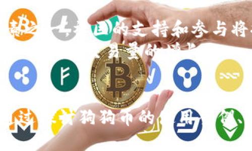 狗狗币（Dogecoin）和TPWallet之间的关系并不是直接的，但它们都属于加密货币生态系统的一部分。下面将详细探讨狗狗币、TPWallet以及它们之间的潜在关系。

狗狗币概述
狗狗币是一种基于数字货币的加密资产，最初作为一种笑话而创建。它的标志是一个柴犬，这只狗源自网络上的一个流行表情包。虽然狗狗币起初并不被重视，但随着时间推移，它在社区中逐渐获得了关注，尤其是通过社交媒体的推广。狗狗币的特点是交易手续费低廉、确认速度快，并且没有总量上限，这使得它非常适合小额支付和打赏。

TPWallet是什么
TPWallet是一种多币种钱包，旨在为用户提供安全、便捷的资产管理服务。它支持多种加密货币，包括但不限于以太坊、比特币以及一些主流代币。TPWallet的优势在于用户界面的友好性和安全性，用户可以在一个平台上管理多种不同的数字资产。此外，TPWallet还提供了去中心化交易所（DEX）的功能，允许用户在钱包内直接进行交易。

狗狗币能否在TPWallet上使用
在理论上，如果TPWallet支持狗狗币，用户就可以在其钱包内存储、发送和接收狗狗币。具体而言，用户需要确认TPWallet的支持范围。如果TPWallet新增了对狗狗币的支持，用户就能方便地将其狗狗币存放在TPWallet中，享受其提供的便捷服务。

狗狗币和TPWallet的潜在关系
两者之间的关系主要体现在用户的使用需求上。随着狗狗币的受欢迎程度不断上升，越来越多的加密钱包将其纳入支持范围。TPWallet作为一款旨在满足多种需求的钱包，可能会考虑添加对狗狗币的支持，以吸引更广泛的用户。

到此为止，我们大致了解了狗狗币和TPWallet的基本信息，以及它们之间的潜在联系。接下来，我们可以深入探讨几个相关的问题。

问题一：狗狗币的使用案例有哪些？
狗狗币的使用案例相当广泛，涵盖了小额支付、慈善捐款、打赏等多个领域。首先，其低交易手续费和快速确认时间使得它成为小额交易的理想选择。例如，用户可以通过狗狗币给内容创作者打赏，表达对其工作的支持。此外，狗狗币在某些慈善活动中也表现出色，许多组织利用狗狗币进行募捐。如2014年，狗狗币社区成功筹集资金，为牙买加的冬季奥林匹克运动员提供赞助。
此外，狗狗币还被一些在线商家接受作为支付手段，尽管数量较少，但也体现了其在日常生活中的应用价值。某些平台甚至专门推出围绕狗狗币的购物活动，吸引用户参与。在加密货币日益普及的今天，狗狗币的这些实际应用案例也为其价值的提升奠定了基础。

问题二：TPWallet的安全性如何？
TPWallet在安全性方面采取了多项措施，以确保用户资产的安全。首先，它采用了多重加密技术，保障用户私钥及资产信息不被泄露。此外，TPWallet支持硬件钱包连接，用户可以将数字资产存储在离线状态下，提高安全等级。
其次，TPWallet还定期进行安全审计，识别并修复潜在的安全漏洞。这种流程不仅增强了用户的信任，也能及时应对可能出现的网络攻击。此外，TPWallet界面简单易用，保障了用户在使用过程中的方便性和安全性。
用户在使用TPWallet时，也应该采取相应的安全措施，如定期更改密码、不在公共网络环境下进行交易等，维护自己的资产安全。

问题三：如何选择合适的加密货币钱包？
选择合适的加密货币钱包是一个复杂的过程，用户需要考虑多个因素。首先，安全性是最重要的。用户应选择支持多重签名和硬件钱包的那些钱包，这样可以降低资产泄露的风险。
其次，用户界面和易用性也非常重要。对于新手用户，过于复杂的界面可能使其难以使用。因此，用户应选择操作简单、界面友好的钱包。此外，要考虑钱包支持的加密资产类型。如果用户持有多种数字货币，选择一个多币种钱包会更为方便。
最后，用户也需要关注钱包的社区反馈和发展前景。在选择钱包时，查阅用户的评价和技术团队的背景将有助于做出明智的选择。以TPWallet为例，其良好的社区支持和多种资产支持就使其成为一个合适的选择。

问题四：狗狗币的未来发展方向如何？
狗狗币的未来发展方向受到众多因素的影响。首先，随着加密货币法规和监管日益趋严，狗狗币在市场上的合法性将直接影响其发展。此外，狗狗币社区的活跃度也是关键因素之一。社区的支持和参与将推动其技术升级和市场推广。
其次，狗狗币的应用场景扩展将有助于提升其实际价值。随着越来越多的商家接受狗狗币作为支付手段，以及相关服务的创新推出，狗狗币的市场需求将得到提升，从而推动其价格和交易量的增长。
最后，狗狗币可能会考虑技术更新和，以提升网络性能和用户体验。如果团队能够有效解决当前网络的限制，壮大社区将使其未来发展潜力巨大。

总结来说，狗狗币和TPWallet之间的关系主要体现在用户需求上。随着狗狗币的不断普及，TPWallet是否会支持狗狗币，将成为广大加密货币爱好者关注的焦点之一。同时，通过探讨狗狗币的使用案例、TPWallet的安全性、如何选择合适的钱包，以及狗狗币的未来发展方向等问题，我们能更清晰地理解这两个概念在加密货币领域的意义和价值。