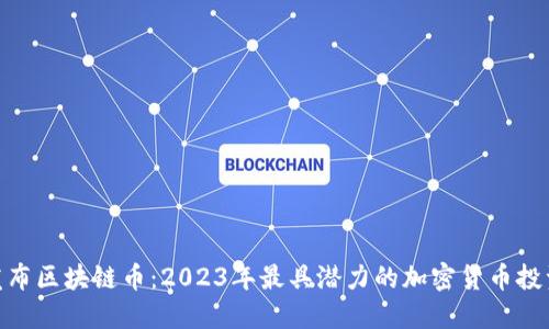 最新发布区块链币：2023年最具潜力的加密货币投资机会