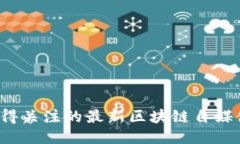 2023年值得关注的最新区块链自媒体应用推荐