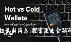 王鹏飞区块链最新消息：探索未来金融的颠覆性