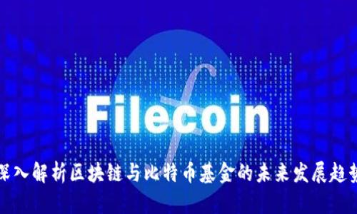 深入解析区块链与比特币基金的未来发展趋势