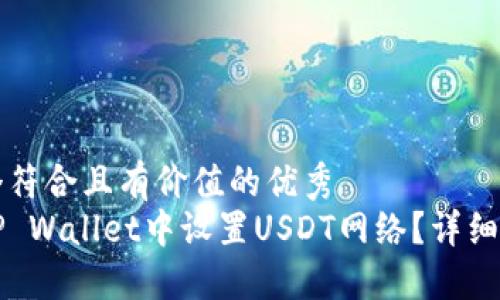 思考一个符合且有价值的优秀  
如何在TP Wallet中设置USDT网络？详细步骤指南