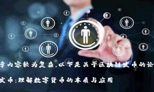 由于文章内容较为复杂，以下是关于区块链发币的论述概要：

区块链发币：理解数字货币的本质与应用