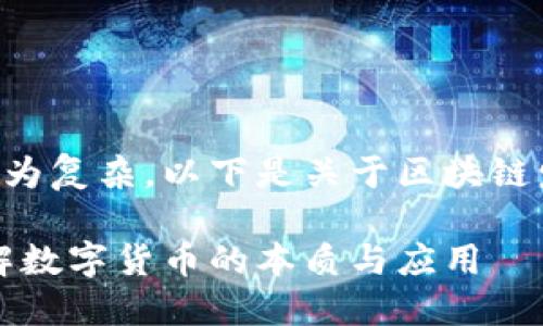 由于文章内容较为复杂，以下是关于区块链发币的论述概要：

区块链发币：理解数字货币的本质与应用