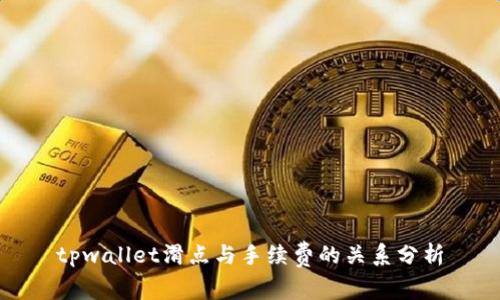 tpwallet滑点与手续费的关系分析