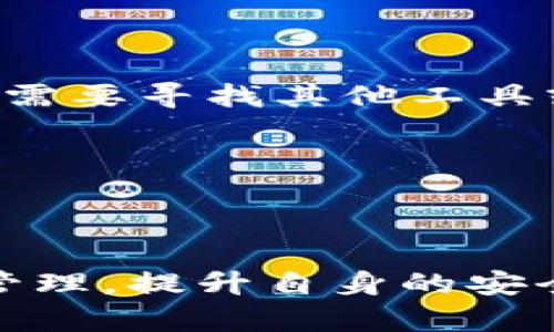   如何将TPWallet中的数字资产提币到交易所？ / 
 guanjianci TPWallet, 提币, 交易所, 数字资产 /guanjianci 

在数字货币的生态系统中，移动和管理资产是日常操作之一。TPWallet作为一个多链数字资产钱包，为用户提供了安全、便捷的资产存储和管理解决方案。尤其在需要将资产从钱包中提取并转移到交易所进行交易时，了解怎么操作显得尤为重要。本文将详细介绍如何将TPWallet中的数字资产提币到交易所的整个流程，旨在帮助用户顺利完成资产的转移。

### 什么是TPWallet？

TPWallet是一个集成多种功能的加密货币钱包，它支持多种区块链的资产存储。用户可以在上面管理不同的数字资产，如比特币、以太坊、ERC20代币等。TPWallet提供了安全的私钥管理、自助转账、交易记录查询等功能，用户可以随时随地访问和管理自己的资产。

### TPWallet提币到交易所的步骤

提币的过程通常涵盖几个关键步骤：检查兼容性、选择交易所、输入提币信息以及确认交易。以下是具体步骤的详细介绍。

#### 1. 检查资产兼容性

在开始提币之前，用户需要确认所要提取的资产与目标交易所的兼容性。这是因为并不是所有交易所都支持所有币种。用户可以在交易所的官方网站或者APP上查看支持的币种列表。

#### 2. 选择交易所

选择一个合适的交易所是提币过程中的第二个步骤。用户应当选用声誉良好、用户口碑佳和交易量大的平台。如币安、火币、OKEx等知名交易所都为用户提供了便捷的交易服务。

#### 3. 创建资产转出申请

用户在TPWallet中选择要提取的资产，并输入提币的数量。接下来，用户需要进入目标交易所，寻找该资产的充值地址并复制。

#### 4. 输入提币信息

在TPWallet中，用户需要在提币界面中填入目标交易所的充值地址，以及提币数量。确保地址的准确性，尤其是如果错误输入，资产可能会丢失。

#### 5. 确认交易

在完成所有信息输入后，最终确认交易。在TPWallet中，用户可能需要输入密码或其他验证措施来确保操作的安全性。确认无误后，提交提币申请即可。

### 提币时需要注意的事项

提币并非一件简单的事情，其中涉及到多个安全和技术因素。以下是一些注意事项：

#### 确保网络连接稳定

提币操作较为复杂，若在网络不稳定的情况下操作，可能会导致提币失败或资金损失。建议在网络良好的情况下进行操作。

#### 二次确认交易信息

在输入充值地址的时候，最好进行二次确认，避免因手误而导致错误转账，将资金转入错误的地址。

#### 注意交易费用

不同交易所对提币的收费标准各不相同，用户在交易前应当了解清楚，以免在资产提取中产生不必要的费用。

#### 了解提币限制

有些交易所对单次提币数量有上限，用户在进行提币的时候要有所了解，确保提币操作不会因数量问题而受阻。

### 常见问题解答

在提币过程中，用户可能会遇到一些常见问题。以下是问题的详细解答：

#### 问题1：如果提币地址错误，资金会怎样？

提币过程中，一旦用户输入了错误的地址，通常情况下，资产将无法找回。这是因为区块链技术的不可修改性使得所有交易记录一旦确认便无法被更改。针对这种情况，一些交易所可能不提供资金恢复服务，因此在操作中一定要非常小心。

用户可以通过核对钱包地址的字符和每一个字符的输入，来减少错误的发生。而且许多数字资产钱包都会提供地址验证功能，用户务必利用此功能，确保充值地址无误。

若真的发生资产转入错误地址的情况，可以尝试联系目标地址的持有者，如果是一个公开的地址，可能有追回的机会，但，大部分情况下资产是无法找回的。

#### 问题2：提币费用是如何计算的？

提币费用通常是交易所收取的一种网络费用，用于支付区块链网络的交易费用。不同的交易所有不同的费用标准，主流交易所的提币费用一般会根据市场行情和网络拥堵情况而变化。具体费用可以在交易所的官方网站或者在提币操作界面查看。

在选择交易所时，用户可以对比不同的提币费率，合理选择以降低手续费，尤其对于进行大额交易的用户，提币费用会对总成本影响较大。

有些交易所允许用户选择不同的提币速度，例如，更高的手续费意味着更快的确认时间。用户在决定提币时，可以根据自己的需要合理选择适合的提币方式。

#### 问题3：提币的时间一般多久？

提币确认时间一般是在几个分钟到几个小时之间。一般来说，用户在TPWallet向交易所提币后，交易会在区块链网络上进行确认，确认的速度取决于网络的拥堵情况、区块链的性能以及用户选择的手续费。

例如，如果当前比特币网络比较拥堵，确认时间可能会延长，而一些新兴的或较小的链条可能会更快。如果用户希望快速完成提币，选择更高的手续费通常会加速出块，缩短确认时间。

如果超过了预期的确认时间，用户可以在TPWallet中查看交易状态，了解提币进度，若出现异常应尽快联系交易所客服，查看是否有需要进一步确认的信息。

#### 问题4：TPWallet支持哪些币种的提币？

TPWallet作为一个多链钱包，支持多种主流数字资产的存储与管理。具体支持哪些币种，会根据钱包的更新和交易所的变动而有所不同。

用户可以在TPWallet的官方资源或者应用内查看具体支持的币种列表，其中可能包括比特币、以太坊、ERC20代币、TRC20代币等。对于不在支持范围内的币种，用户可能需要寻找其他工具或者钱包以实现提币操作。

用户在选择提币时，需确保所提取的币种能在目标交易所进行充币，以确保能够顺利完成交易。建议时常关注TPWallet官方公告，以了解最新的币种支持及更新情况。

### 总结

将TPWallet中的资产提币到交易所是一个相对简单但却需要细心操作的过程。通过了解各个提币步骤、注意事项，以及提前解答潜在问题，用户可以更高效地进行资产管理，提升自身的安全意识。在进行提币操作时，安全始终是第一位的，确保每一步都谨慎而准确。希望本文能够为您在数字资产管理的过程中提供帮助和指导。