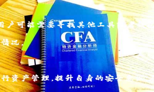   如何将TPWallet中的数字资产提币到交易所？ / 
 guanjianci TPWallet, 提币, 交易所, 数字资产 /guanjianci 

在数字货币的生态系统中，移动和管理资产是日常操作之一。TPWallet作为一个多链数字资产钱包，为用户提供了安全、便捷的资产存储和管理解决方案。尤其在需要将资产从钱包中提取并转移到交易所进行交易时，了解怎么操作显得尤为重要。本文将详细介绍如何将TPWallet中的数字资产提币到交易所的整个流程，旨在帮助用户顺利完成资产的转移。

### 什么是TPWallet？

TPWallet是一个集成多种功能的加密货币钱包，它支持多种区块链的资产存储。用户可以在上面管理不同的数字资产，如比特币、以太坊、ERC20代币等。TPWallet提供了安全的私钥管理、自助转账、交易记录查询等功能，用户可以随时随地访问和管理自己的资产。

### TPWallet提币到交易所的步骤

提币的过程通常涵盖几个关键步骤：检查兼容性、选择交易所、输入提币信息以及确认交易。以下是具体步骤的详细介绍。

#### 1. 检查资产兼容性

在开始提币之前，用户需要确认所要提取的资产与目标交易所的兼容性。这是因为并不是所有交易所都支持所有币种。用户可以在交易所的官方网站或者APP上查看支持的币种列表。

#### 2. 选择交易所

选择一个合适的交易所是提币过程中的第二个步骤。用户应当选用声誉良好、用户口碑佳和交易量大的平台。如币安、火币、OKEx等知名交易所都为用户提供了便捷的交易服务。

#### 3. 创建资产转出申请

用户在TPWallet中选择要提取的资产，并输入提币的数量。接下来，用户需要进入目标交易所，寻找该资产的充值地址并复制。

#### 4. 输入提币信息

在TPWallet中，用户需要在提币界面中填入目标交易所的充值地址，以及提币数量。确保地址的准确性，尤其是如果错误输入，资产可能会丢失。

#### 5. 确认交易

在完成所有信息输入后，最终确认交易。在TPWallet中，用户可能需要输入密码或其他验证措施来确保操作的安全性。确认无误后，提交提币申请即可。

### 提币时需要注意的事项

提币并非一件简单的事情，其中涉及到多个安全和技术因素。以下是一些注意事项：

#### 确保网络连接稳定

提币操作较为复杂，若在网络不稳定的情况下操作，可能会导致提币失败或资金损失。建议在网络良好的情况下进行操作。

#### 二次确认交易信息

在输入充值地址的时候，最好进行二次确认，避免因手误而导致错误转账，将资金转入错误的地址。

#### 注意交易费用

不同交易所对提币的收费标准各不相同，用户在交易前应当了解清楚，以免在资产提取中产生不必要的费用。

#### 了解提币限制

有些交易所对单次提币数量有上限，用户在进行提币的时候要有所了解，确保提币操作不会因数量问题而受阻。

### 常见问题解答

在提币过程中，用户可能会遇到一些常见问题。以下是问题的详细解答：

#### 问题1：如果提币地址错误，资金会怎样？

提币过程中，一旦用户输入了错误的地址，通常情况下，资产将无法找回。这是因为区块链技术的不可修改性使得所有交易记录一旦确认便无法被更改。针对这种情况，一些交易所可能不提供资金恢复服务，因此在操作中一定要非常小心。

用户可以通过核对钱包地址的字符和每一个字符的输入，来减少错误的发生。而且许多数字资产钱包都会提供地址验证功能，用户务必利用此功能，确保充值地址无误。

若真的发生资产转入错误地址的情况，可以尝试联系目标地址的持有者，如果是一个公开的地址，可能有追回的机会，但，大部分情况下资产是无法找回的。

#### 问题2：提币费用是如何计算的？

提币费用通常是交易所收取的一种网络费用，用于支付区块链网络的交易费用。不同的交易所有不同的费用标准，主流交易所的提币费用一般会根据市场行情和网络拥堵情况而变化。具体费用可以在交易所的官方网站或者在提币操作界面查看。

在选择交易所时，用户可以对比不同的提币费率，合理选择以降低手续费，尤其对于进行大额交易的用户，提币费用会对总成本影响较大。

有些交易所允许用户选择不同的提币速度，例如，更高的手续费意味着更快的确认时间。用户在决定提币时，可以根据自己的需要合理选择适合的提币方式。

#### 问题3：提币的时间一般多久？

提币确认时间一般是在几个分钟到几个小时之间。一般来说，用户在TPWallet向交易所提币后，交易会在区块链网络上进行确认，确认的速度取决于网络的拥堵情况、区块链的性能以及用户选择的手续费。

例如，如果当前比特币网络比较拥堵，确认时间可能会延长，而一些新兴的或较小的链条可能会更快。如果用户希望快速完成提币，选择更高的手续费通常会加速出块，缩短确认时间。

如果超过了预期的确认时间，用户可以在TPWallet中查看交易状态，了解提币进度，若出现异常应尽快联系交易所客服，查看是否有需要进一步确认的信息。

#### 问题4：TPWallet支持哪些币种的提币？

TPWallet作为一个多链钱包，支持多种主流数字资产的存储与管理。具体支持哪些币种，会根据钱包的更新和交易所的变动而有所不同。

用户可以在TPWallet的官方资源或者应用内查看具体支持的币种列表，其中可能包括比特币、以太坊、ERC20代币、TRC20代币等。对于不在支持范围内的币种，用户可能需要寻找其他工具或者钱包以实现提币操作。

用户在选择提币时，需确保所提取的币种能在目标交易所进行充币，以确保能够顺利完成交易。建议时常关注TPWallet官方公告，以了解最新的币种支持及更新情况。

### 总结

将TPWallet中的资产提币到交易所是一个相对简单但却需要细心操作的过程。通过了解各个提币步骤、注意事项，以及提前解答潜在问题，用户可以更高效地进行资产管理，提升自身的安全意识。在进行提币操作时，安全始终是第一位的，确保每一步都谨慎而准确。希望本文能够为您在数字资产管理的过程中提供帮助和指导。