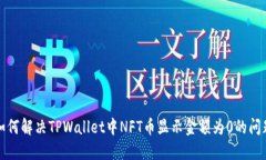 如何解决TPWallet中NFT币显示金额为0的问题