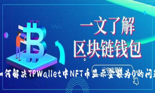 如何解决TPWallet中NFT币显示金额为0的问题