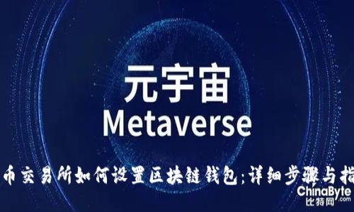 火币交易所如何设置区块链钱包：详细步骤与指南