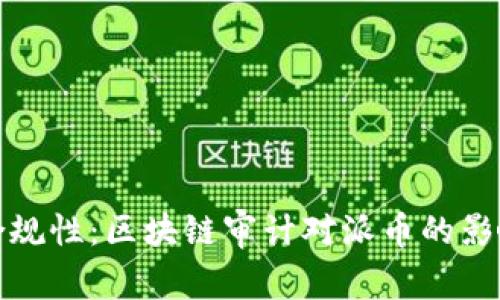 派币的合规性：区块链审计对派币的影响与意义