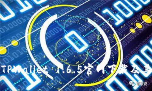 全面解析TPWallet 1.6.5官网下载及其功能优势