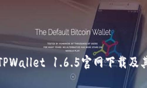 全面解析TPWallet 1.6.5官网下载及其功能优势