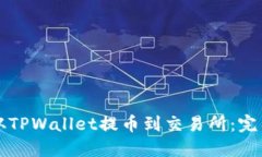 如何从TPWallet提币到交易所：完整指南