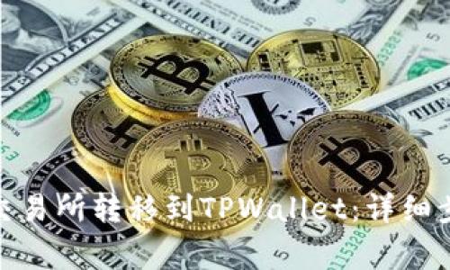 如何将BNB从交易所转移到TPWallet:详细步骤与注意事项