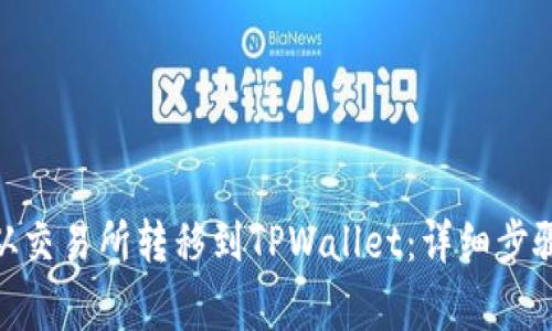 如何将BNB从交易所转移到TPWallet：详细步骤与注意事项