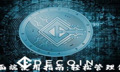 
TPWallet桌面端使用指南：轻松管理你的数字资产