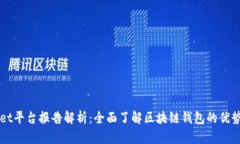TPWallet平台报告解析：全面了解区块链钱包的优势