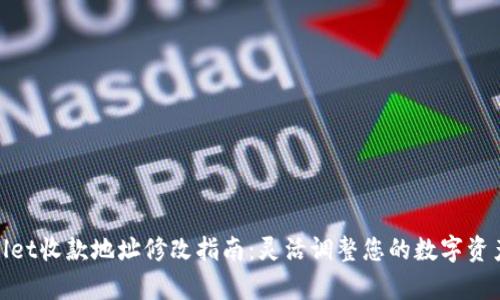 tpwallet收款地址修改指南：灵活调整您的数字资产管理