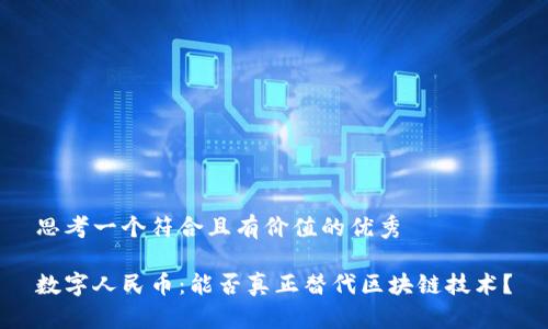 思考一个符合且有价值的优秀

数字人民币：能否真正替代区块链技术？