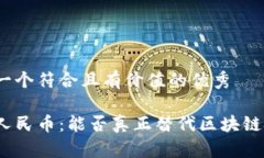 思考一个符合且有价值的优秀数字人民币：能否