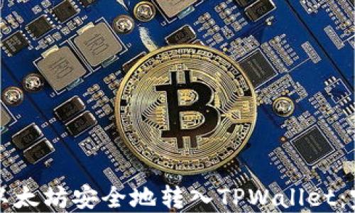 
如何将以太坊安全地转入TPWallet：完整指南