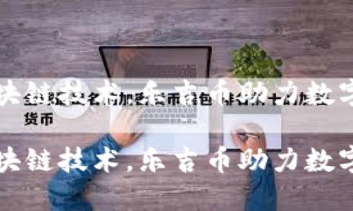 灵活运用区块链技术，乐吉币助力数字资产新未来

灵活运用区块链技术，乐吉币助力数字资产新未来