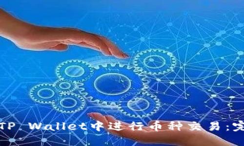 如何在TP Wallet中进行币种交易：完整指南