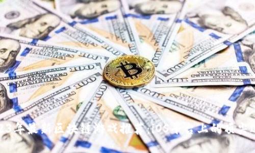 2023年最新区块链游戏推荐：iOS平台上的顶尖选择