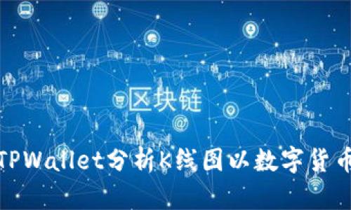 如何使用TPWallet分析K线图以数字货币投资策略