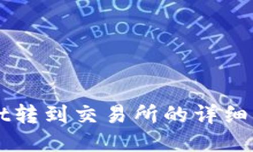 TPWallet转到交易所的详细操作指南