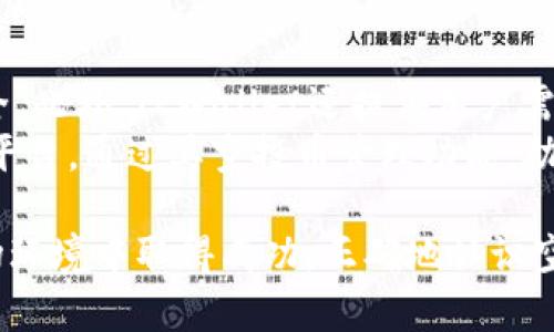 TPWallet: 如何利用空投币提升你的加密货币投资收益
TPWallet, 空投币, 加密货币投资, 数字资产管理/guanjianci

TPWallet简介
TPWallet是一款专为加密货币投资者设计的钱包应用。它不仅支持多种数字资产的存储与交易，还因其强大的空投币功能而备受关注。空投币是区块链项目为了推广和扩大用户基础而进行的一种营销策略。通过TPWallet，用户可以轻松接收各种新项目的空投币，从而增加其数字资产的多样性和潜在价值。

什么是空投币？
空投币是指项目方为了提高其知名度和用户参与度，随机向钱包地址发送一定数量的加密货币。通常，参与空投需要完成一些简单的任务，比如关注社交媒体、加入Telegram群组或注册相关网站。空投币是一种低成本的投资方式，用户只需提供自己的钱包地址，无需支付任何费用即可获得新币。

TPWallet的空投币特点
1. **用户友好界面**：TPWallet提供清晰易懂的界面，用户可以方便地查看自己参与的空投活动和相应的空投币。
2. **安全性高**：TPWallet非常重视用户的资产安全，采用多重加密技术来保护用户的私钥。
3. **实时更新**：用户可以随时获得最新的空投活动通知，确保不遗漏任何潜在的投资机会。
4. **多币种支持**：TPWallet支持多种主流加密货币，用户可接收来自不同项目的空投，无需切换钱包。

如何成功参与空投活动
参与空投活动并不复杂，但成功获得空投币需要一定的策略和技巧：
1. **选择可信项目**：在参与空投前，一定要选择信誉良好的项目。通过查阅项目的白皮书、官方网站及社区讨论可获得更多信息。
2. **遵循官方渠道**：确保通过项目方的官方网站或官方社交媒体参与空投，避免受到骗局的伤害。
3. **及时参与活动**：许多空投活动对参与时间有限制，用户需时刻关注相关信息，及时参与。
4. **评估空投币的价值**：在获得空投币后，用户应评估其未来的市场价值，以决定是否持有或出售。

相关问题1：空投币的风险有哪些？
虽然空投币为投资者提供了极具吸引力的机会，但也伴随着一定的风险。首先，空投所涉及的项目可能是虚假或涉嫌欺诈的，用户在参与时需提高警惕。其次，某些空投币即使成功获得，也可能在之后的交易中缺乏流动性或价值下降。此外，用户在参与活动时可能需要分享个人信息，如果项目方不重视用户数据安全，则可能导致信息泄露。
为了降低风险，用户可以选择参与已有知名度和用户基础的项目，尽量避免那些不明来源的空投活动。定期更新自己的知识，关注加密货币市场的动态，对有效评估项目的可靠性至关重要。另外，用户也要妥善选择此次进行空投所需分享的信息，务必确保仅提供必要而非多余的信息。

相关问题2：如何评估空投币的投资价值？
在获得空投币后，用户可以通过多种方式评估其投资价值。一方面，可以查看该币的市场表现，包括其在各大交易所的交易情况、价格波动、交易量等。另一方面，还可以关注项目的白皮书，了解项目的实用性、技术背景及团队情况。同时，深入了解项目的社区和用户反馈，能够帮助投资者更好地判断该币的未来发展潜力。
另外，用户还可以借助分析工具，比较相关币种与市值更高的数字货币表现，比如观察空投币与比特币或以太坊等主流币的相关性，进一步分析该空投币的市场定位。从整体市场趋势及最新动态中，用户应对空投币的发展进行准确的预判。

相关问题3：怎样使用TPWallet进行投资管理？
TPWallet不仅是一个接收空投币的工具，更是一个全面的数字资产管理工具。用户可以通过TPWallet轻松追踪和管理自己的数字资产，支持多种交易方式，用户可根据需要选择短期或长期的投资策略。用户还可以利用TPWallet的实时市场分析和行情信息，帮助自己做出更为精准的投资决策。
TPWallet的积分机制让用户在投资和交易中获得额外的收益，用户可以通过使用TPWallet进行每一笔交易、每一个管理行为来积累积分，进而兑换成其他福利。同时，TPWallet还为用户提供多样化的投资组合管理工具，用户可以根据不同的资产配置策略自定义管理自己的数字资产。

相关问题4：为什么选择TPWallet进行空投币管理？
TPWallet凭借其自身优势已吸引众多用户。首先，TPWallet接口友好，上手简单，让新用户能够迅速掌握其使用方法。其次，它拥有多重安全保护策略，确保用户资产安全。此外，TPWallet还提供用户需求量身定制的操作建议和风险评估，让用户能够根据自己的风险承受能力进行投资。TPWallet定期举办的线上培训和研讨活动，帮助用户提升自身数字资产管理水平。
选择TPWallet的用户还可探索其丰富的社区资源，与其他投资者分享经验，获取一手的市场动态。总之，TPWallet不仅仅是一款钱包，更是一个为用户量身定制的投资平台，通过其空投币管理功能，助力用户在加密货币投资中取得更好的成绩。

总而言之，TPWallet为用户提供了便捷的空投币管理及投资平台，用户不仅可以通过空投获得新的投资机会，更能够利用TPWallet的强大功能，帮助自己在复杂的市场环境中取得成功。正确地认识空投币，做出明智的投资决策，才能在快速发展的加密货币领域中立于不败之地。