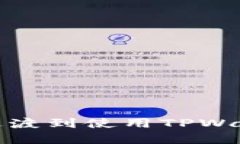 如何从抹茶交易平台过渡到使用TPWallet进行数字资